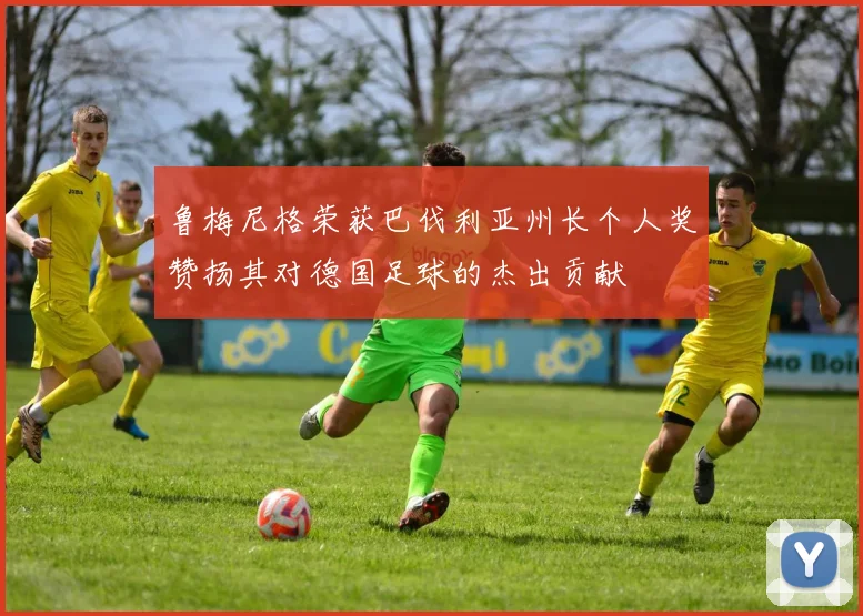 鲁梅尼格荣获巴伐利亚州长个人奖赞扬其对德国足球的杰出贡献