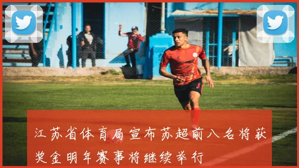 江苏省体育局宣布苏超前八名将获奖金明年赛事将继续举行