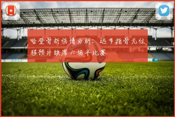 哈登骨折伤情分析：远节指骨无位移预计缺席六场半比赛