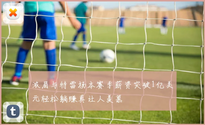 浓眉与特雷杨本赛季薪资突破1亿美元轻松躺赚真让人羡慕