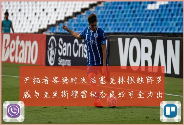 开拓者客场对决活塞克林根缺阵罗威与克里斯穆雷状态良好可全力出战