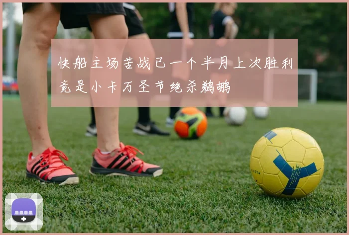 快船主场苦战已一个半月上次胜利竟是小卡万圣节绝杀鹈鹕