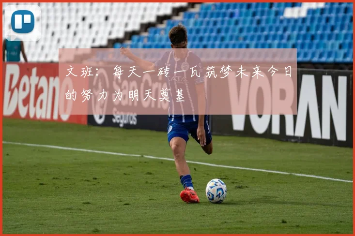 文班：每天一砖一瓦筑梦未来今日的努力为明天奠基