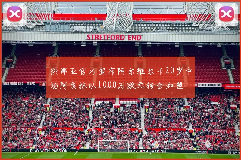 热那亚官方宣布阿尔维尔卡20岁中场阿莫林以1000万欧元转会加盟