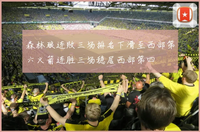森林狼连败三场排名下滑至西部第六火箭连胜三场稳居西部第四