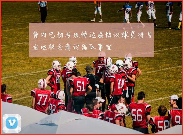 费内巴切与坎特达成协议球员将与吉达联合商讨离队事宜