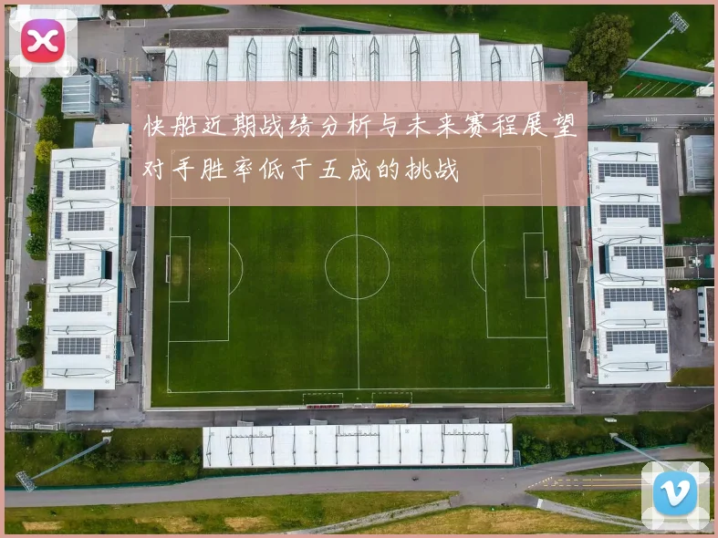 快船近期战绩分析与未来赛程展望对手胜率低于五成的挑战