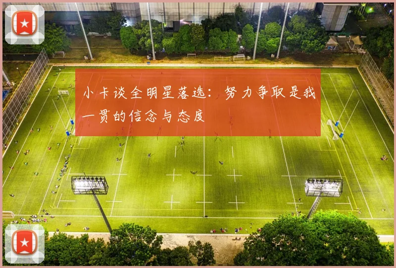 小卡谈全明星落选：努力争取是我一贯的信念与态度