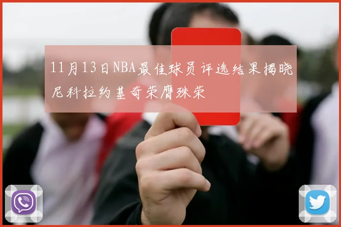 11月13日NBA最佳球员评选结果揭晓尼科拉约基奇荣膺殊荣