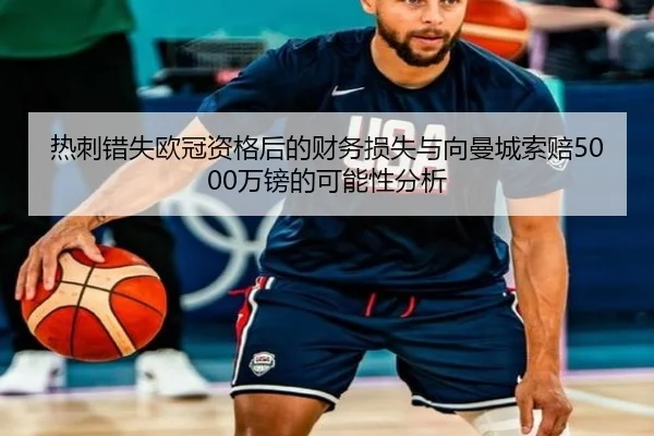 热刺错失欧冠资格后的财务损失与向曼城索赔5000万镑的可能性分析（kaiyun）